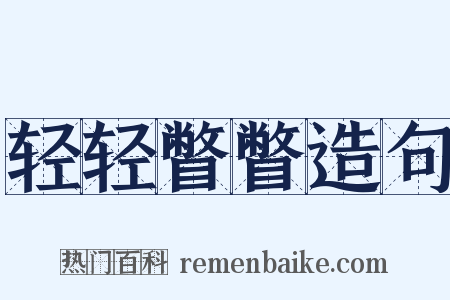 轻轻瞥瞥造句是什么意思的图片
